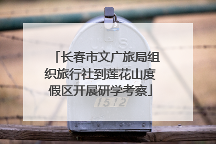 长春市文广旅局组织旅行社到莲花山度假区开展研学考察